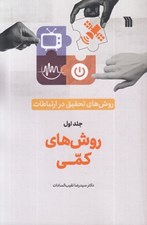 تصویر  روش هاي تحقيق در ارتباطات 1 (روش هاي كمي)