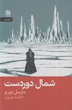 تصویر  شمال دوردست