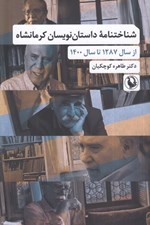 تصویر  شناختنامه داستان نويسان كرمانشاه