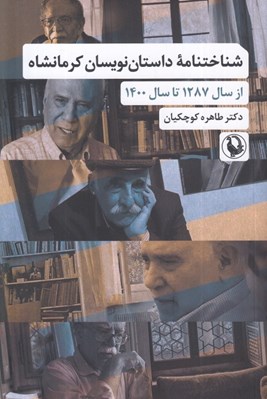 تصویر  شناختنامه داستان نويسان كرمانشاه