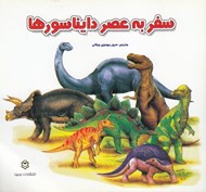 تصویر  سفر به عصر دايناسورها