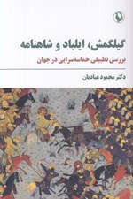 تصویر  گيلگمش ايلياد و شاهنامه (بررسي تطبيقي حماسه سرايي در جهان)