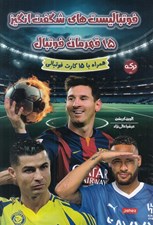 تصویر  فوتباليست هاي شگفت انگيز (15 قهرمان فوتبال همراه با 15 كارت فوتبالي)