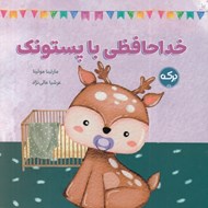 تصویر  خداحافظي با پستونك