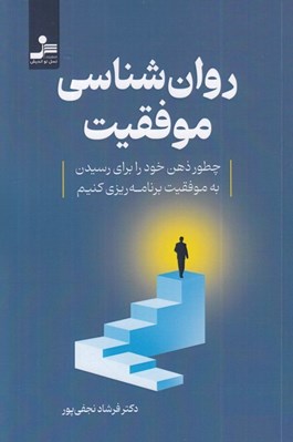 تصویر  روان شناسي موفقيت (چطور ذهن خود را براي رسيدن به موفقيت برنامه ريزي كنيم)