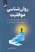 تصویر  روان شناسي موفقيت (چطور ذهن خود را براي رسيدن به موفقيت برنامه ريزي كنيم)
