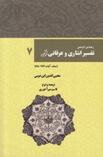تصویر  رحمة من الرحمن في التفسير و الاشارات القرآن (تفسير اشاري و عرفاني قرآن) 7