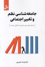 تصویر  جامعه شناسي نظم و تغيير اجتماعي (رازهاي نظم پنهان و تغييرات ناگهاني جامعه)