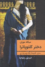 تصویر  دختر كلئوپاترا (سلن غنيمت يک پيروزي)