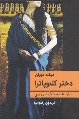 تصویر  دختر كلئوپاترا (سلن غنيمت يک پيروزي)