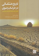 تصویر  تاريخ خشكسالي در خراسان رضوي (عوامل پيامدها و راهكارهاي رويارويي)