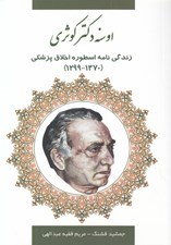 تصویر  اوسنه دكتر كوثري (زندگي نامه اسطوره اخلاق پزشكي 1299-1370)