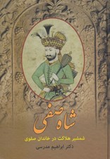 تصویر  شاه صفي (شمشير هلاكت در خاندان صفوي)