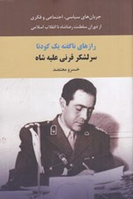 تصویر  رازهاي ناگفته يك كودتا سرلشكر قرني عليه شاه (جريان هاي سياسي اجتماعي و فكري از دوران سلطنت رضاشاه تا انقلاب اسلامي)