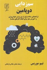 تصویر  سم زدايي دوپامين (راهنمايي ساده براي از بين بردن حواس پرتي و آموزش مغز براي انجام كارهاي سخت)