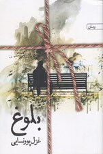 تصویر  بلوغ