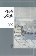 تصویر  بدرود طولاني
