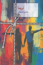 تصویر  تروما
