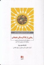 تصویر  رهايي از تله گرسنگي هيجاني (چرا وقتي گرسنه نيستيم غذا مي خوريم و چگونه عادت پرخوري را ترك كنيم)