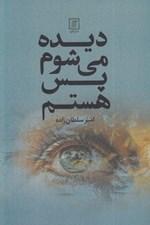 تصویر  ديده مي شوم پس هستم