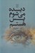 تصویر  ديده مي شوم پس هستم