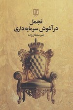 تصویر  تجمل در آغوش سرمايه داري