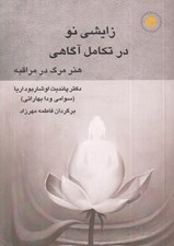تصویر  زايشي نو در تكامل آگاهي (هنر مرگ در مراقبه)