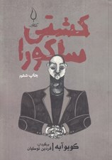 تصویر  كشتي ساكورا