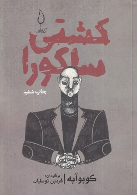 تصویر  كشتي ساكورا