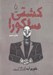 تصویر  كشتي ساكورا