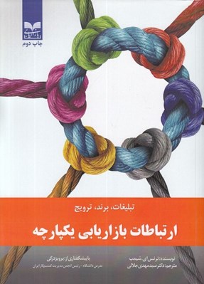 تصویر  ارتباطات بازاريابي يكپارچه (تبليغات برند ترويج)
