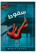 تصویر  پرونده سقوط (بازي)