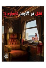 تصویر  پرونده قتل در كابين شماره 7 (بازي)