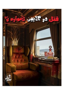 تصویر  پرونده قتل در كابين شماره 7 (بازي)