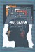 تصویر  هزارتوي باور 1 (چيستي باور) / دوره سه جلدي