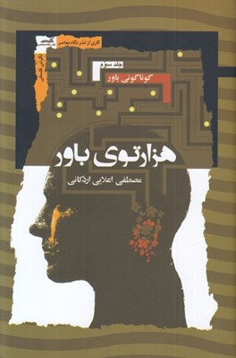تصویر  هزارتوي باور 3 (گوناگوني باور) / دوره سه جلدي