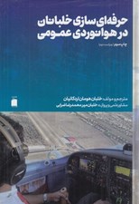 تصویر  حرفه اي سازي خلبانان در هوانوردي عمومي