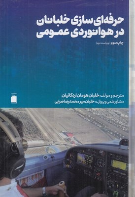 تصویر  حرفه اي سازي خلبانان در هوانوردي عمومي