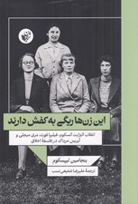 تصویر  اين زن ها ريگي به كفش دارند (انقلاب اليزابت آنسكوم قيليپا فوت مري ميجلي و آيريس مرداك در فلسفه اخلاق)