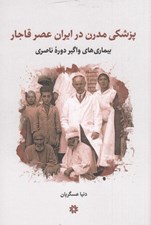 تصویر  پزشكي مدرن در ايران عصر قاجار (بيماري هاي واگير دوره ناصري)