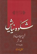 تصویر  شكوه نيايش 8 (شرح صحيفه سجاديه) / دعاهاي 45 - 42