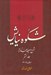 تصویر  شكوه نيايش 8 (شرح صحيفه سجاديه) / دعاهاي 45 - 42