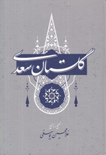 تصویر  گلستان سعدي (تصحيح و توضيح غلامحسين يوسفي)