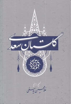 تصویر  گلستان سعدي (تصحيح و توضيح غلامحسين يوسفي)