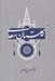 تصویر  گلستان سعدي (تصحيح و توضيح غلامحسين يوسفي)