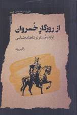 تصویر  از روزگار خسروان (دوازده جستار در شاهنامه شناسي)