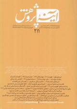تصویر  مجله آينه پژوهش 211