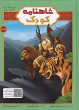 تصویر  شاهنامه كودك 1