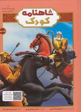 تصویر  شاهنامه كودك 3