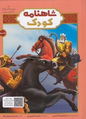 تصویر  شاهنامه كودك 3